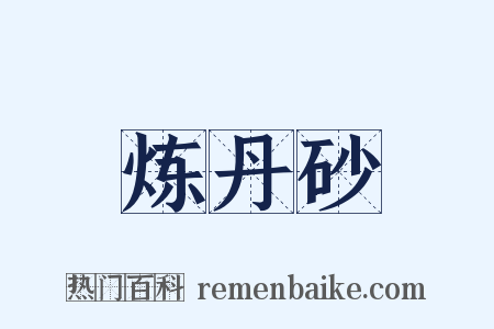 炼丹砂是什么意思的图片
